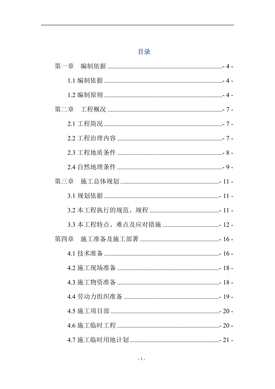 石料厂废弃矿山生态环境治理工程施工组织设计.doc_第2页