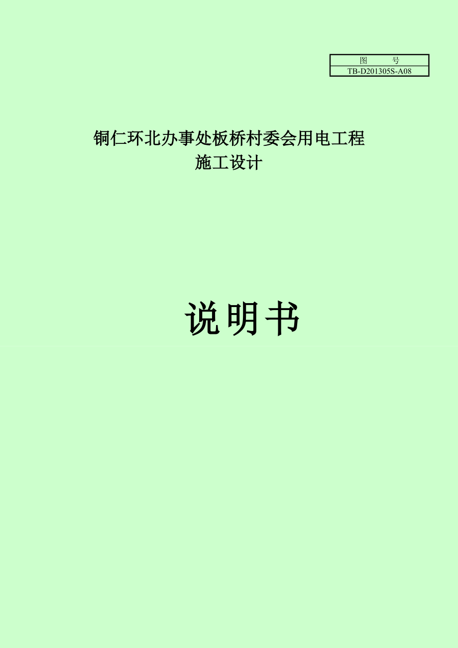 办事处板桥村委会用电工程施工设计.doc_第1页