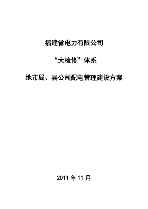 电力水利1122v6大检修体系配电组织机构建设方案.doc