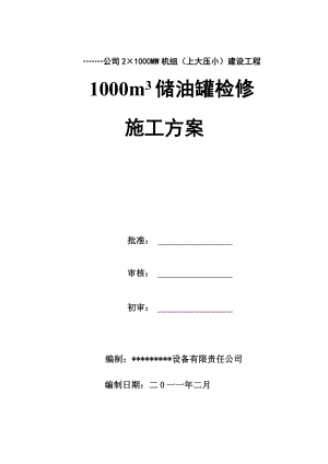 储油罐检修施工方案.doc