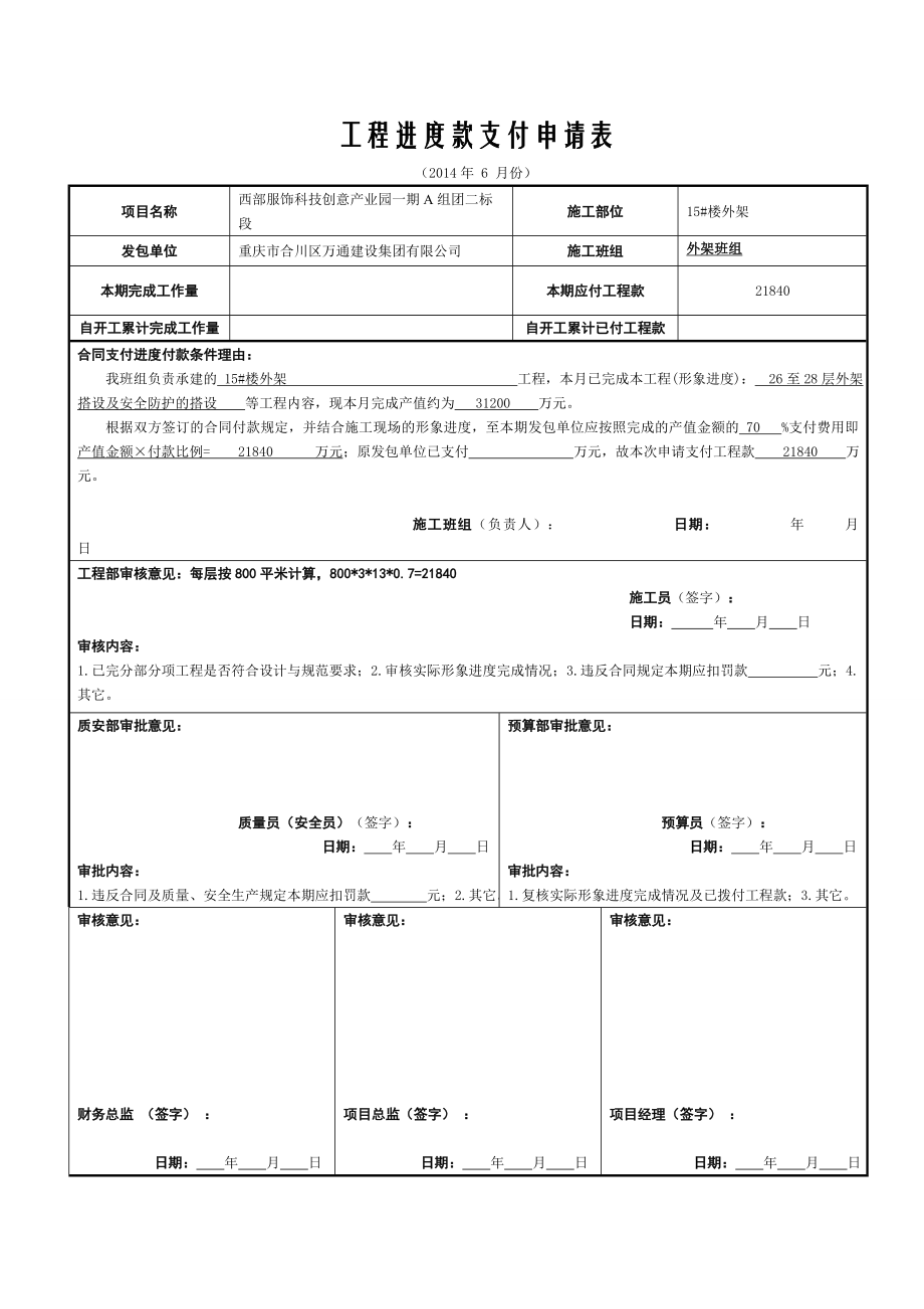 工程进度款支付申请表(施工班组填写).doc_第1页