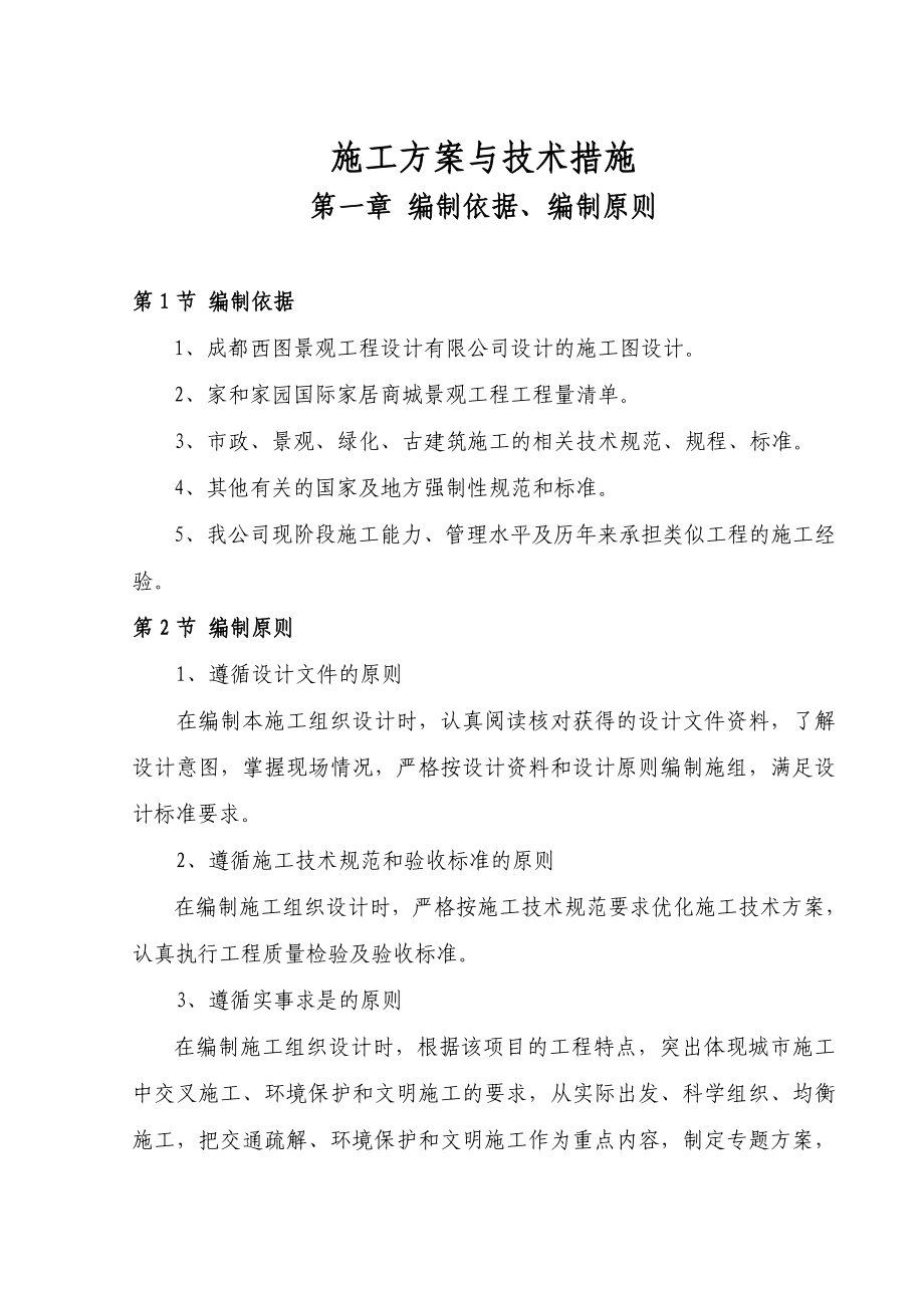 家和家园施工组织设计修改后.doc_第2页