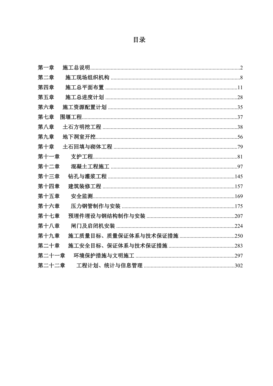 可可托海施工组织设计.doc_第1页