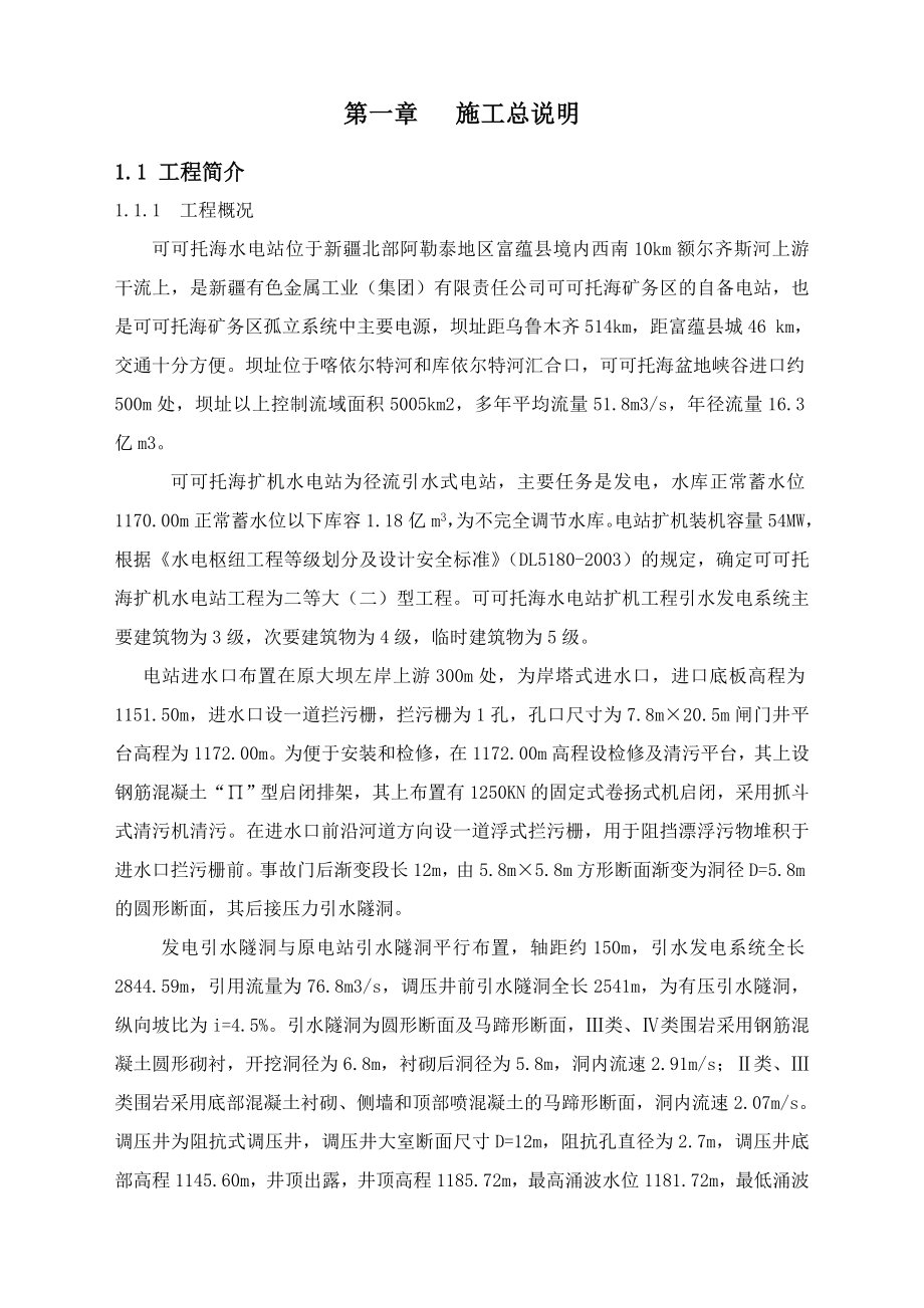 可可托海施工组织设计.doc_第2页