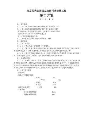 北京某大街西延立交雨污水管线工程施工方案.doc