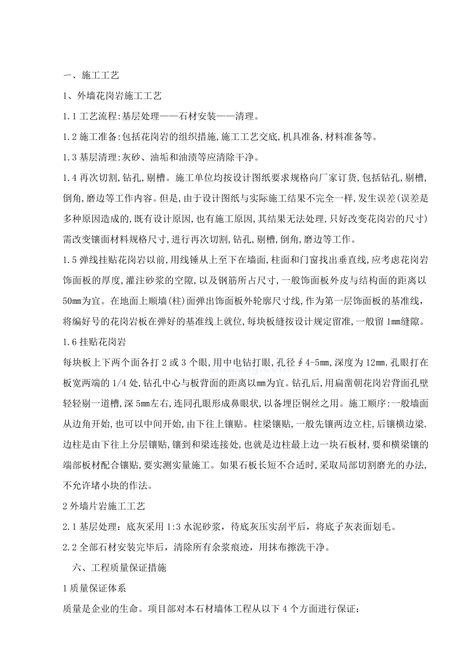 外墙石材施工方案.doc_第1页