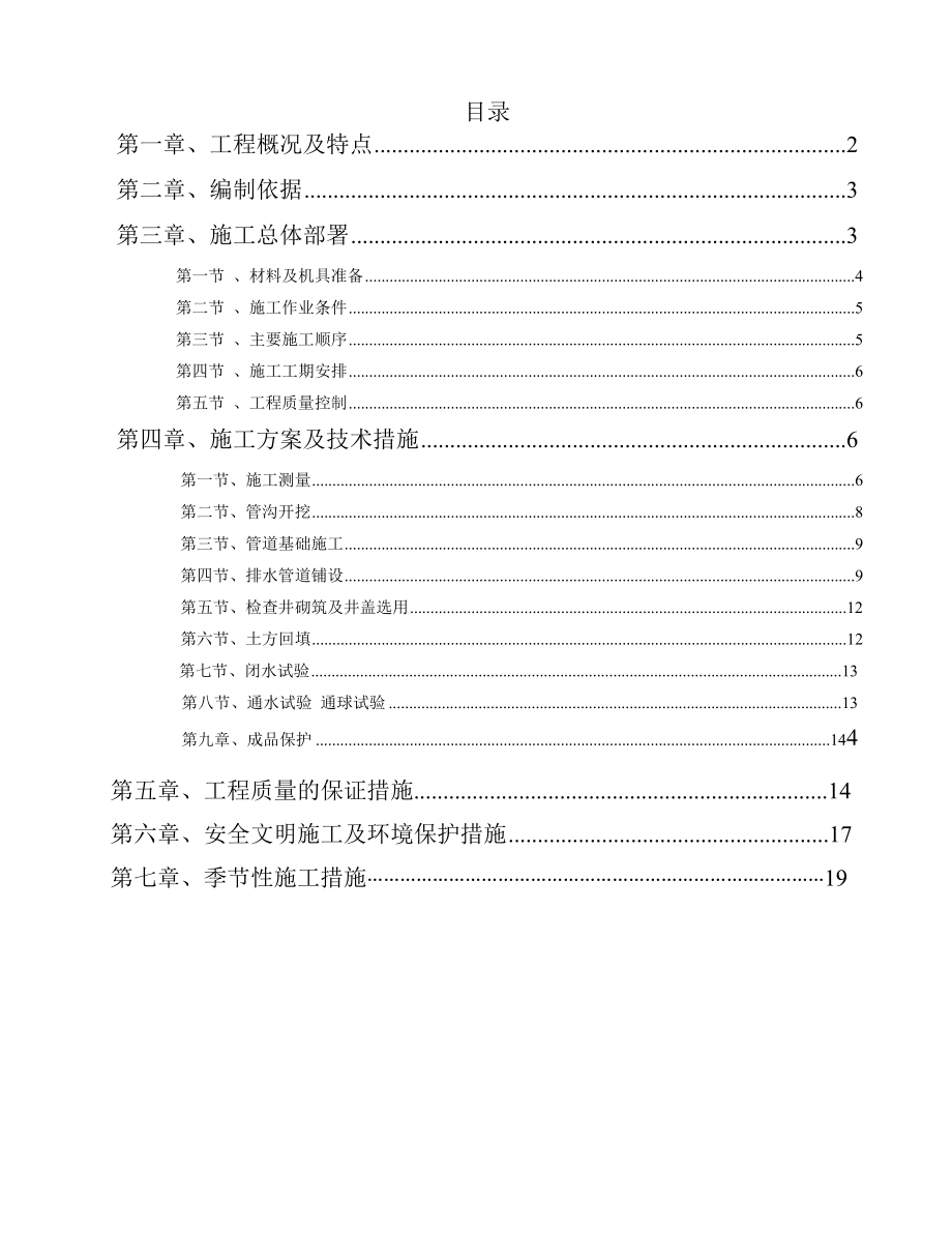 室外雨污水管网施工组织设计.doc_第2页