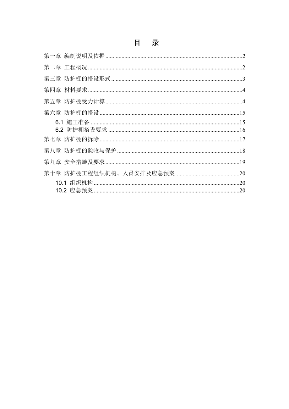 悬挑防护棚施工方案.doc_第1页