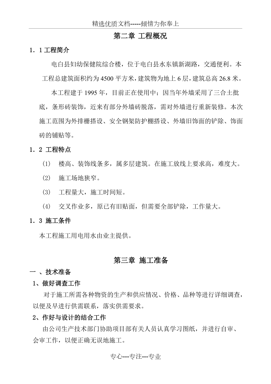 外墙维修专项方案.doc_第3页