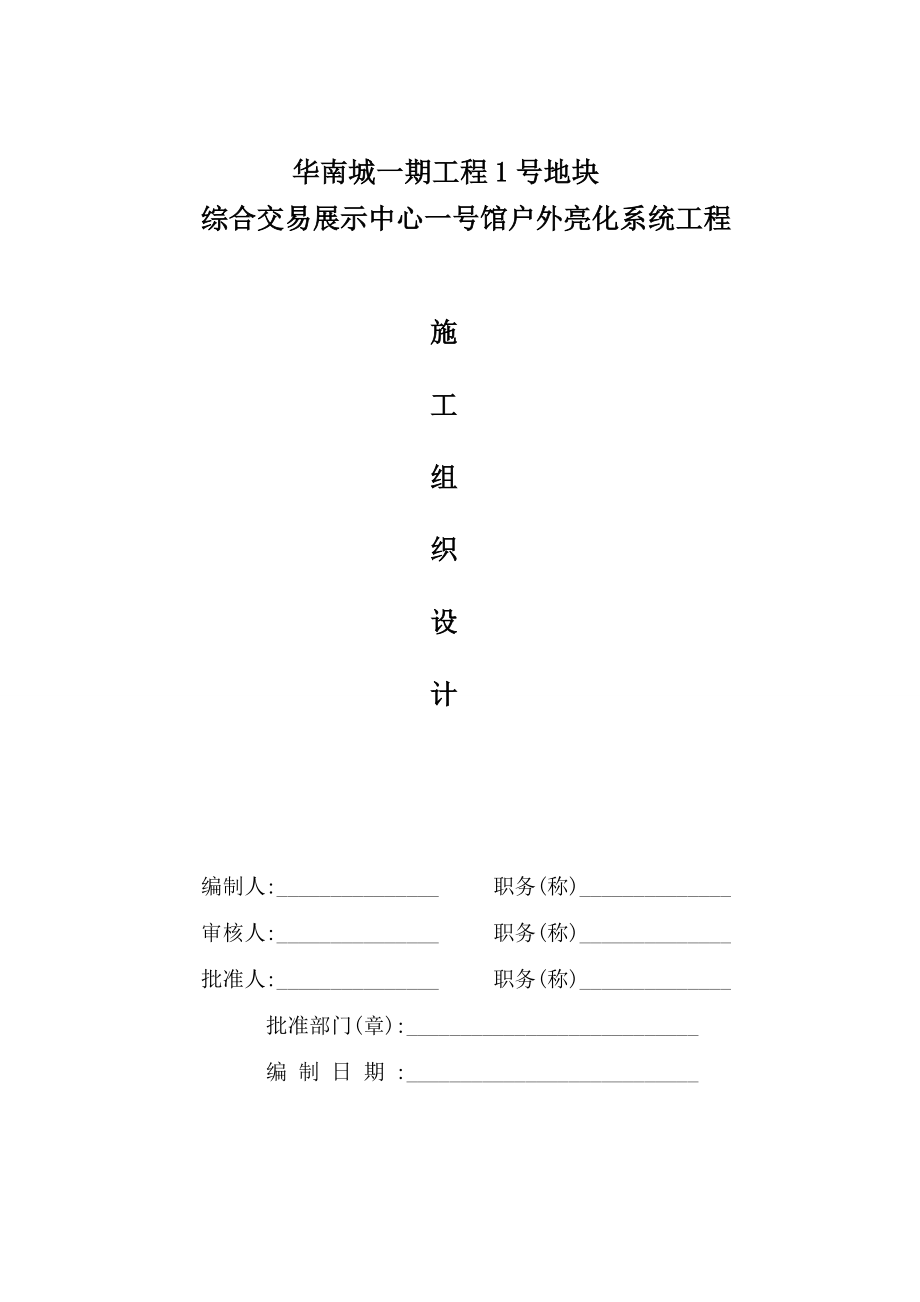 华南城户外亮化工程施工组织设计方案.doc_第1页