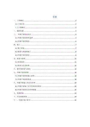 南方钢厂（第一期）保障性住房项目施工总承包（标段四）一配套中学外脚手架施工方案.doc