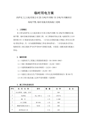 化工项目场地平整临时设施及现场施工道路临时用电方案.doc