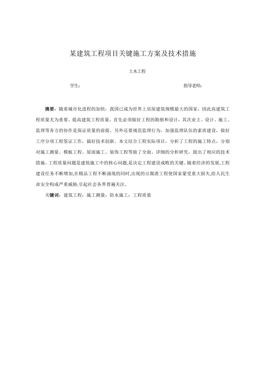 土木工程毕业设计（论文）某建筑工程项目关键施工方案及技术措施.doc_第1页