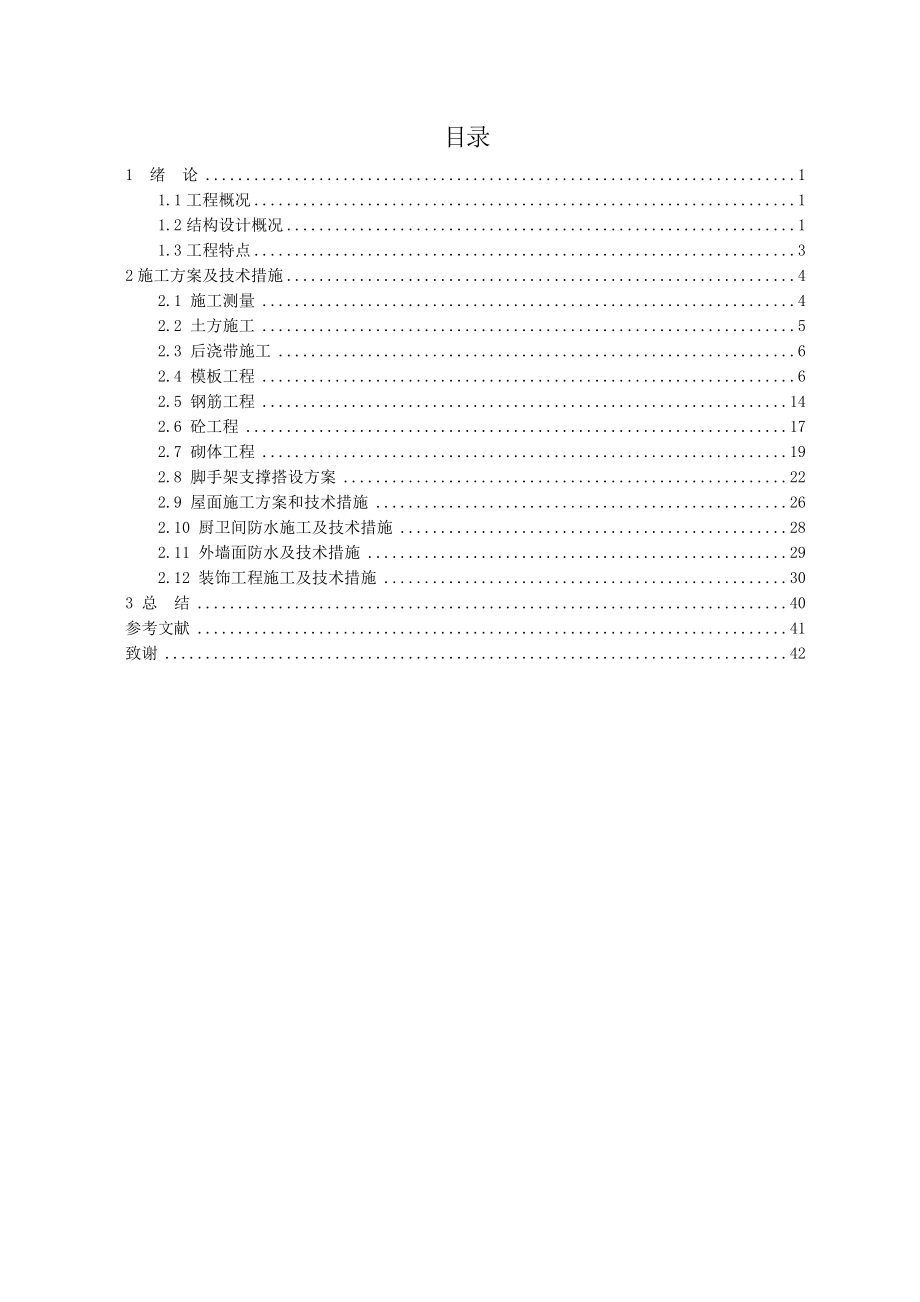 土木工程毕业设计（论文）某建筑工程项目关键施工方案及技术措施.doc_第2页