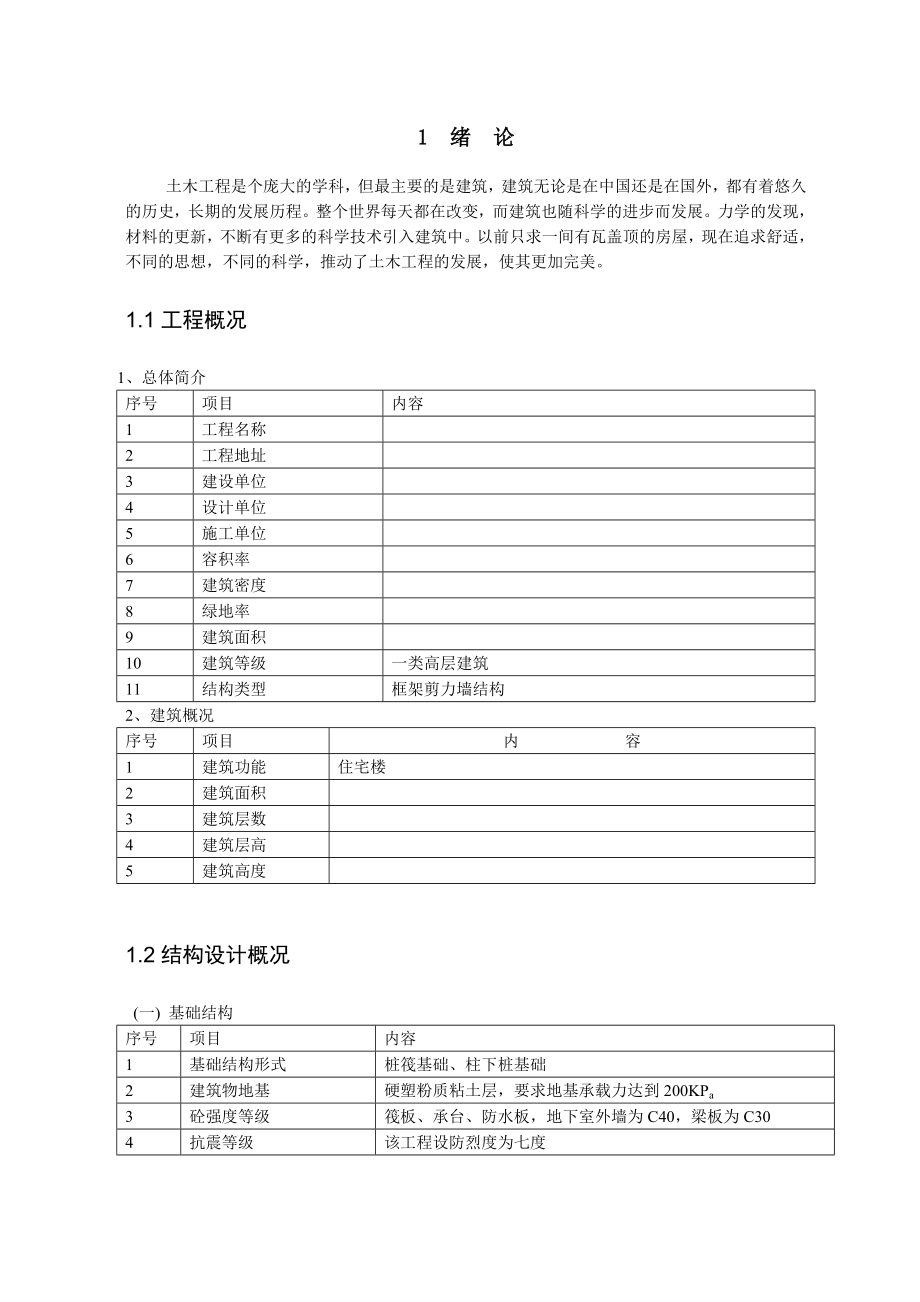 土木工程毕业设计（论文）某建筑工程项目关键施工方案及技术措施.doc_第3页