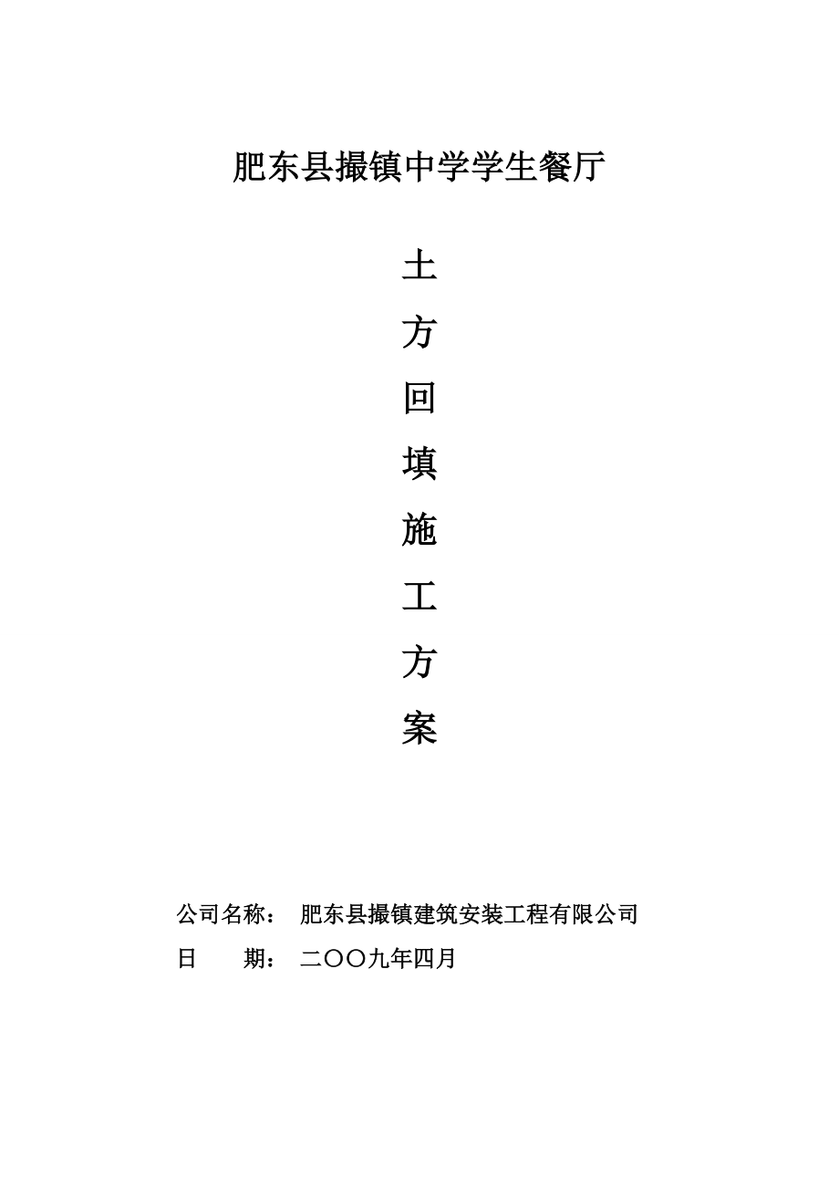 学生餐厅土方开挖回填专项施工方案.doc_第1页