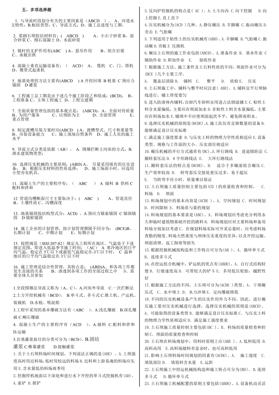 水利工程施工：多项选择题.doc_第1页