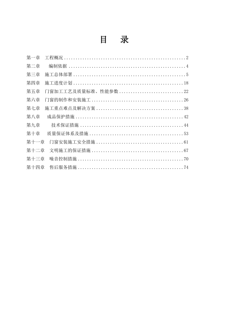 燕庄塑钢窗施工组织设计.doc_第2页