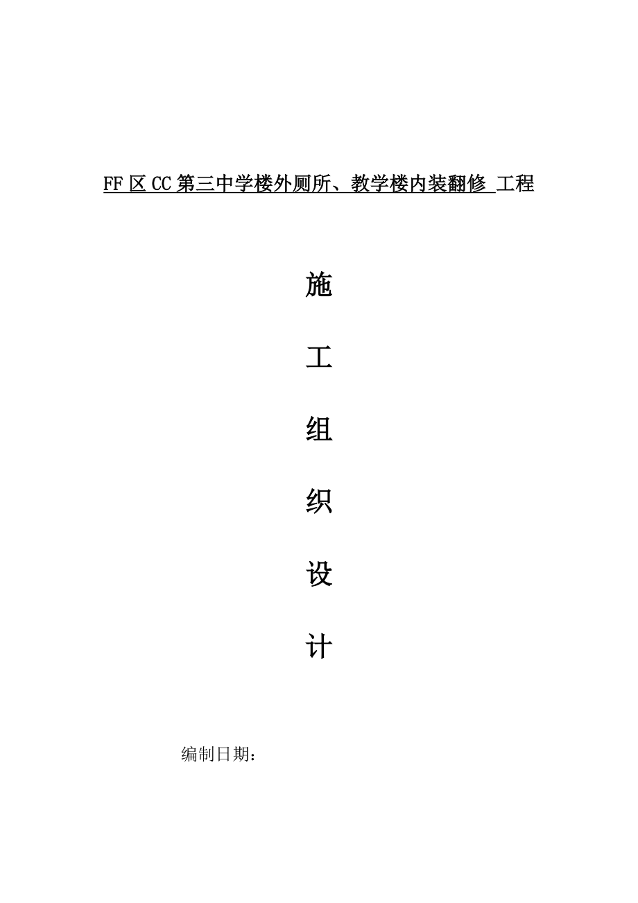 某中学楼外厕所、教学楼内装翻修工程施工组织设计.doc_第1页