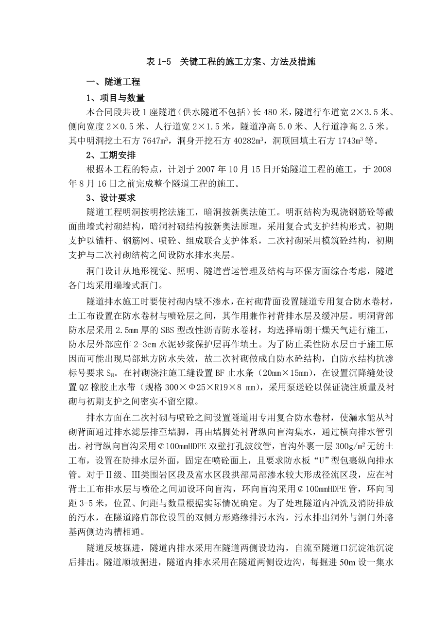 关键工程的施工方案、方法及措施.doc_第1页