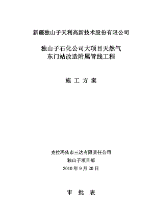 天然气东门站改造附属管线工程施工方案.doc