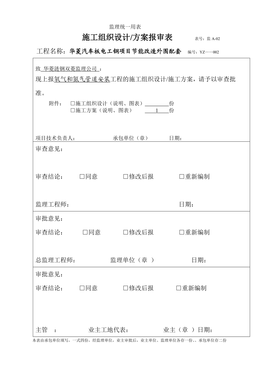 汽车板电工钢项目节能改造外围配套项目施工组织设计方案报审表施工方案.doc_第1页