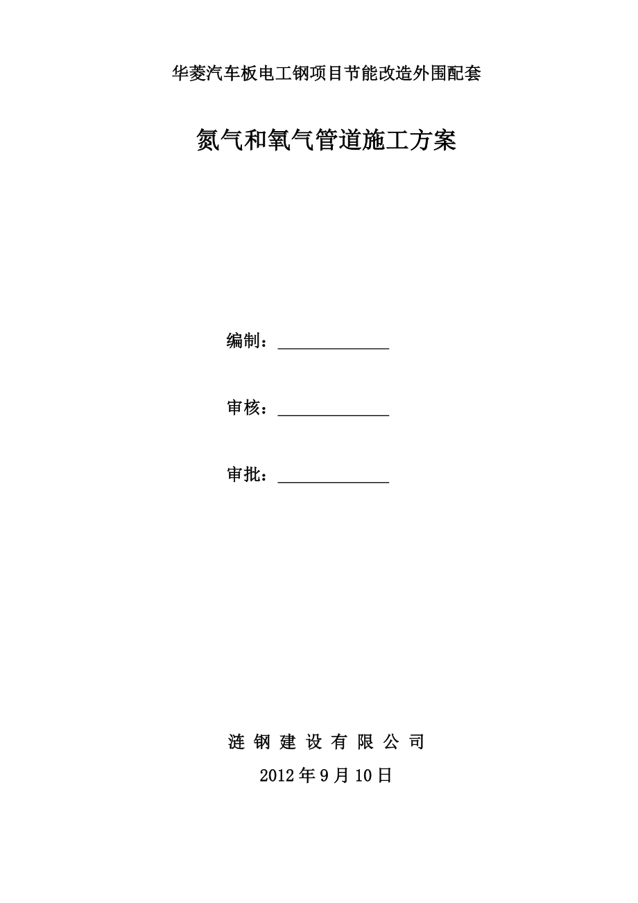 汽车板电工钢项目节能改造外围配套项目施工组织设计方案报审表施工方案.doc_第2页