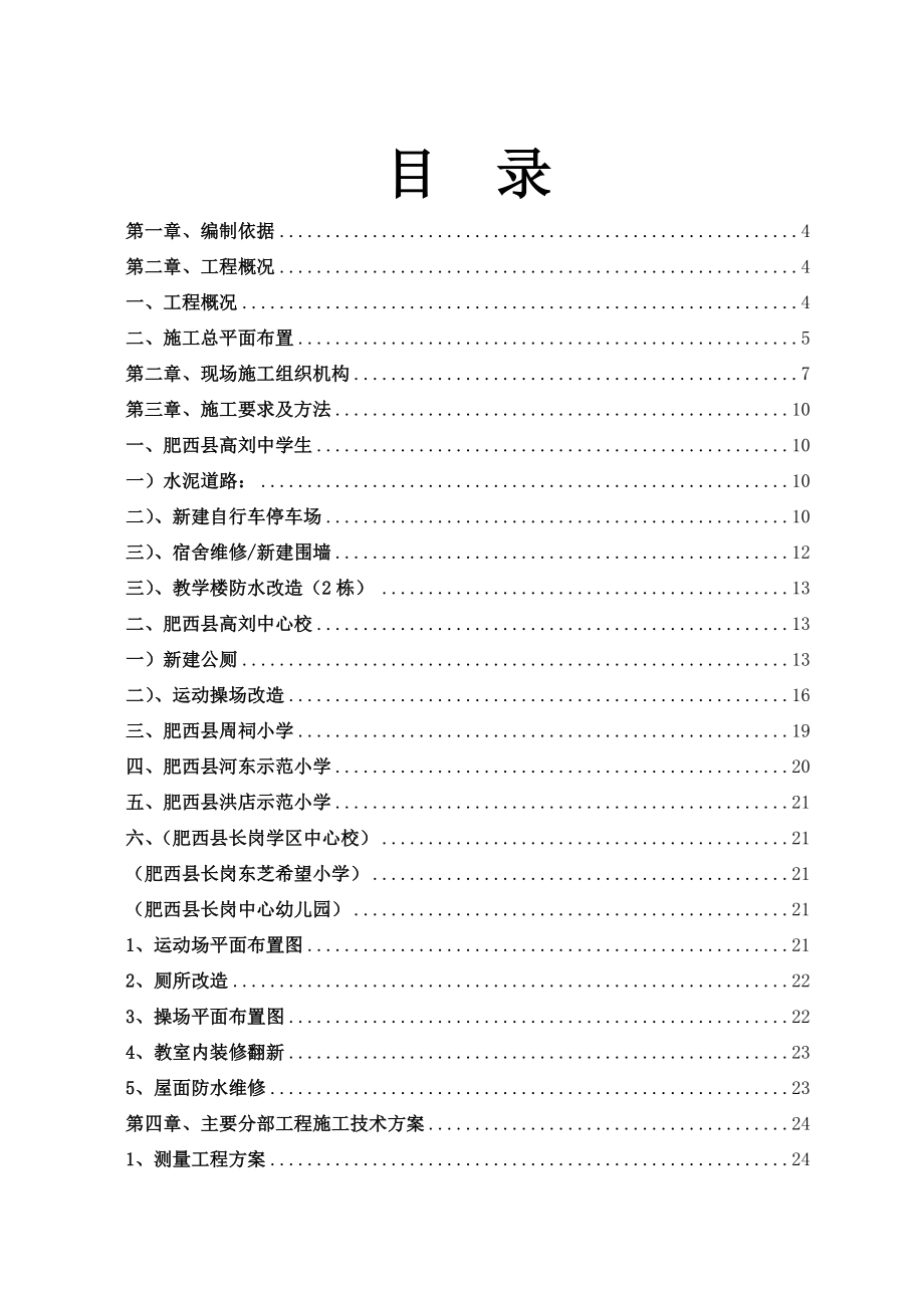 区属中小学维修工程施工组织设计.doc_第2页