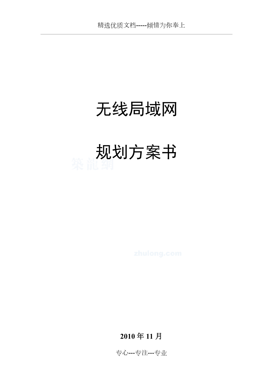 校园无线网络覆盖设计方案.doc_第1页