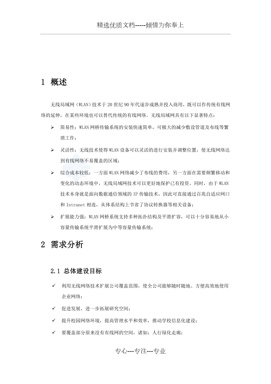 校园无线网络覆盖设计方案.doc_第3页