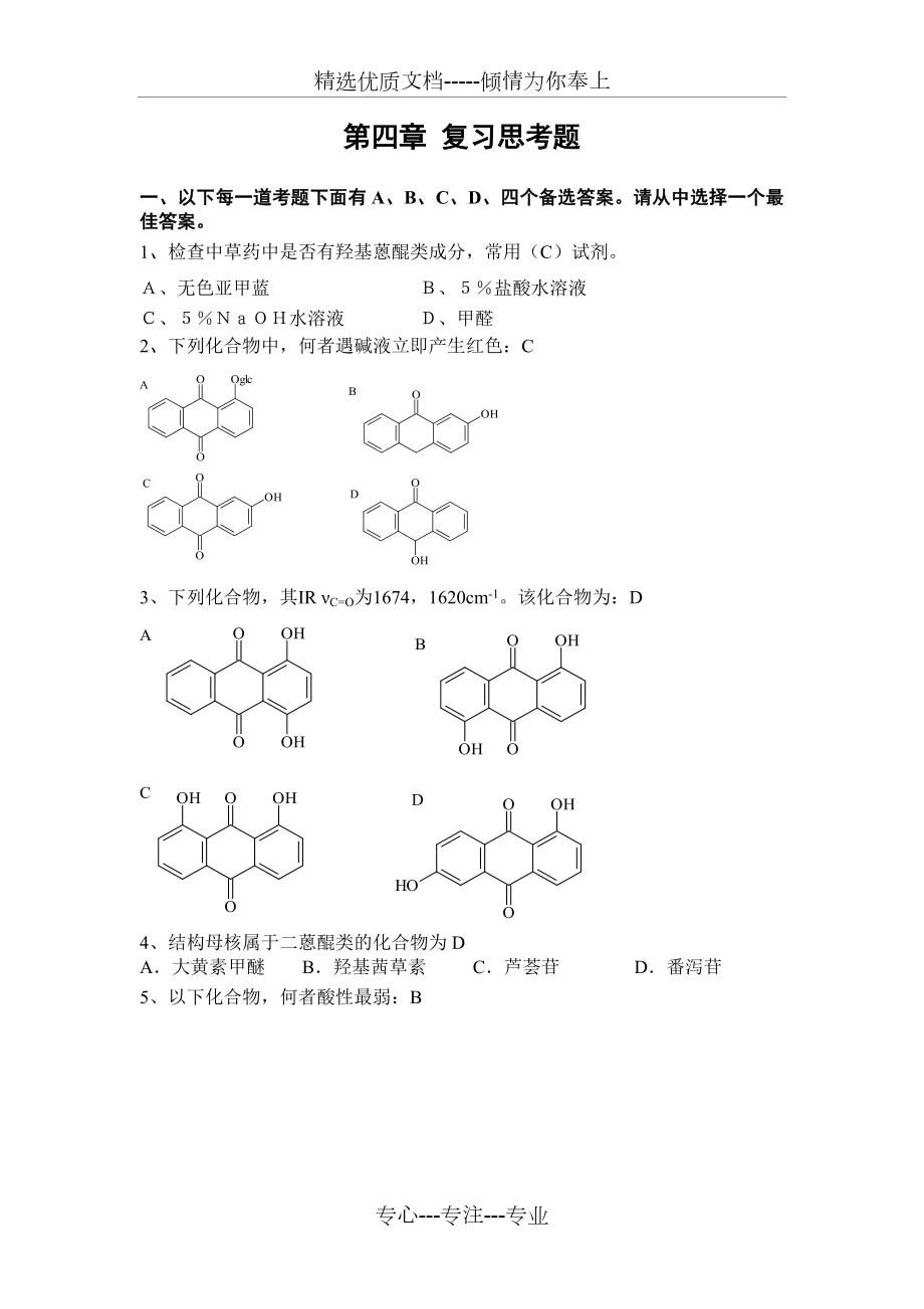 天然药物化学作业.doc_第1页