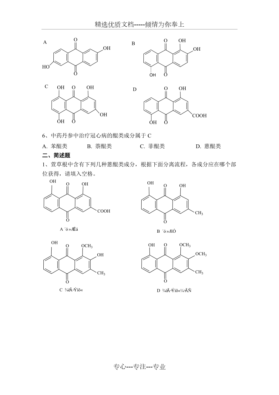 天然药物化学作业.doc_第2页