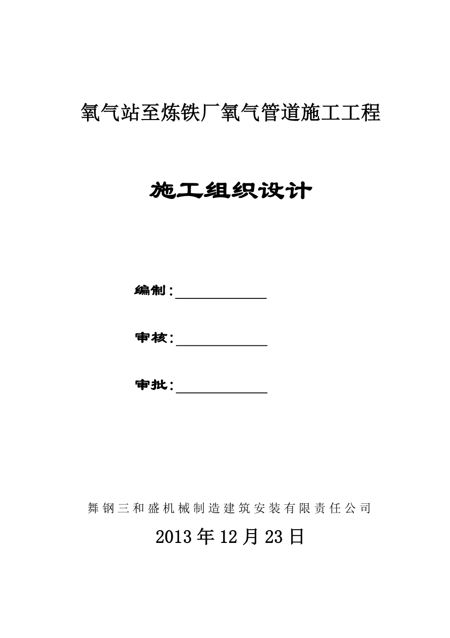 某氧气站至炼铁厂氧气管道施工工程施工组织设计.doc_第1页