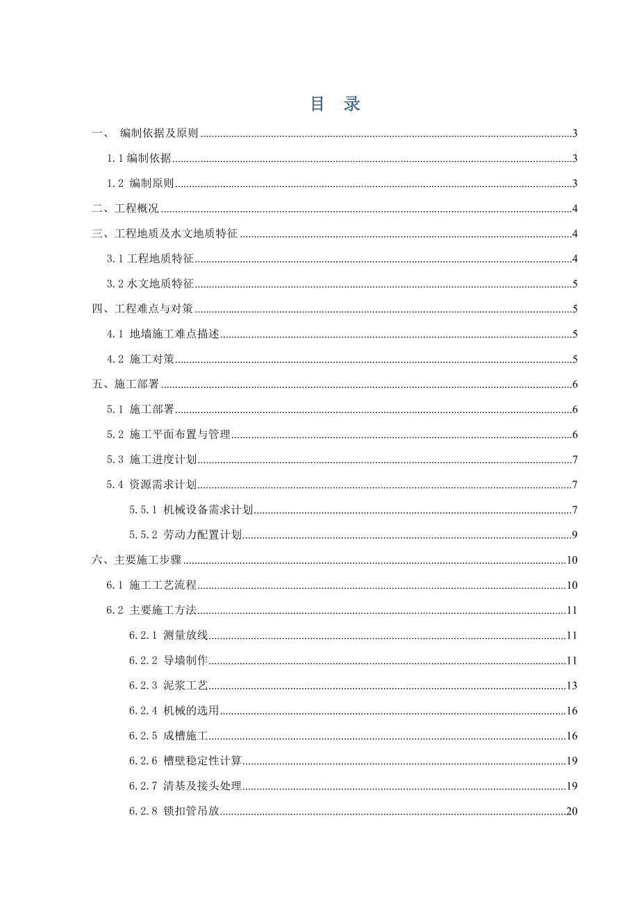 地下连续墙施工方案1.doc_第1页