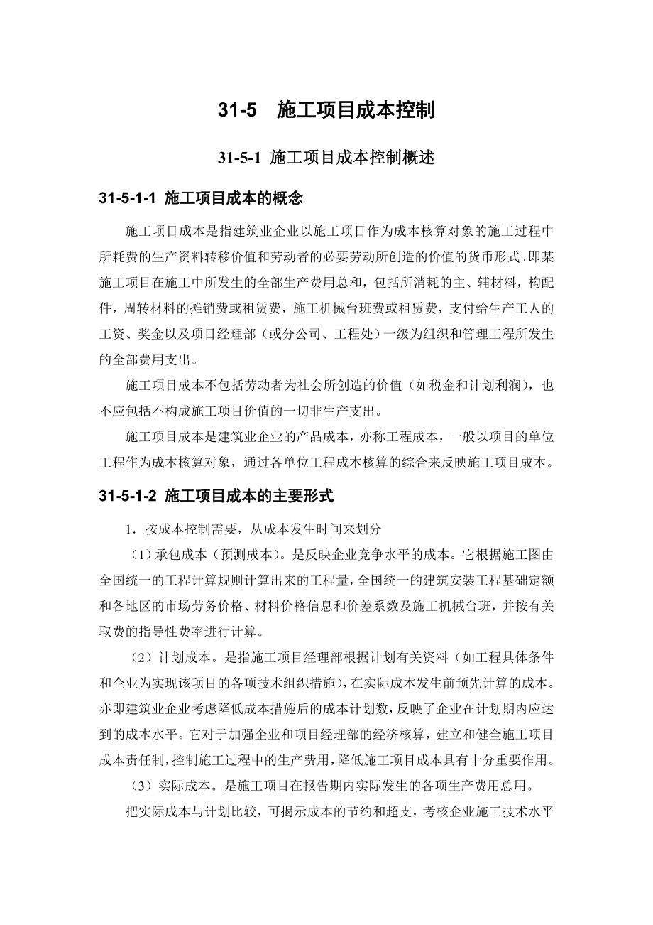 施工项目管理系列之施工项目成本控制.doc_第1页