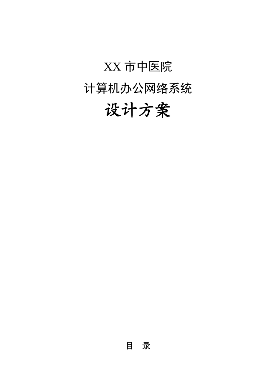 广东某市中医院网络设计方案.doc_第1页