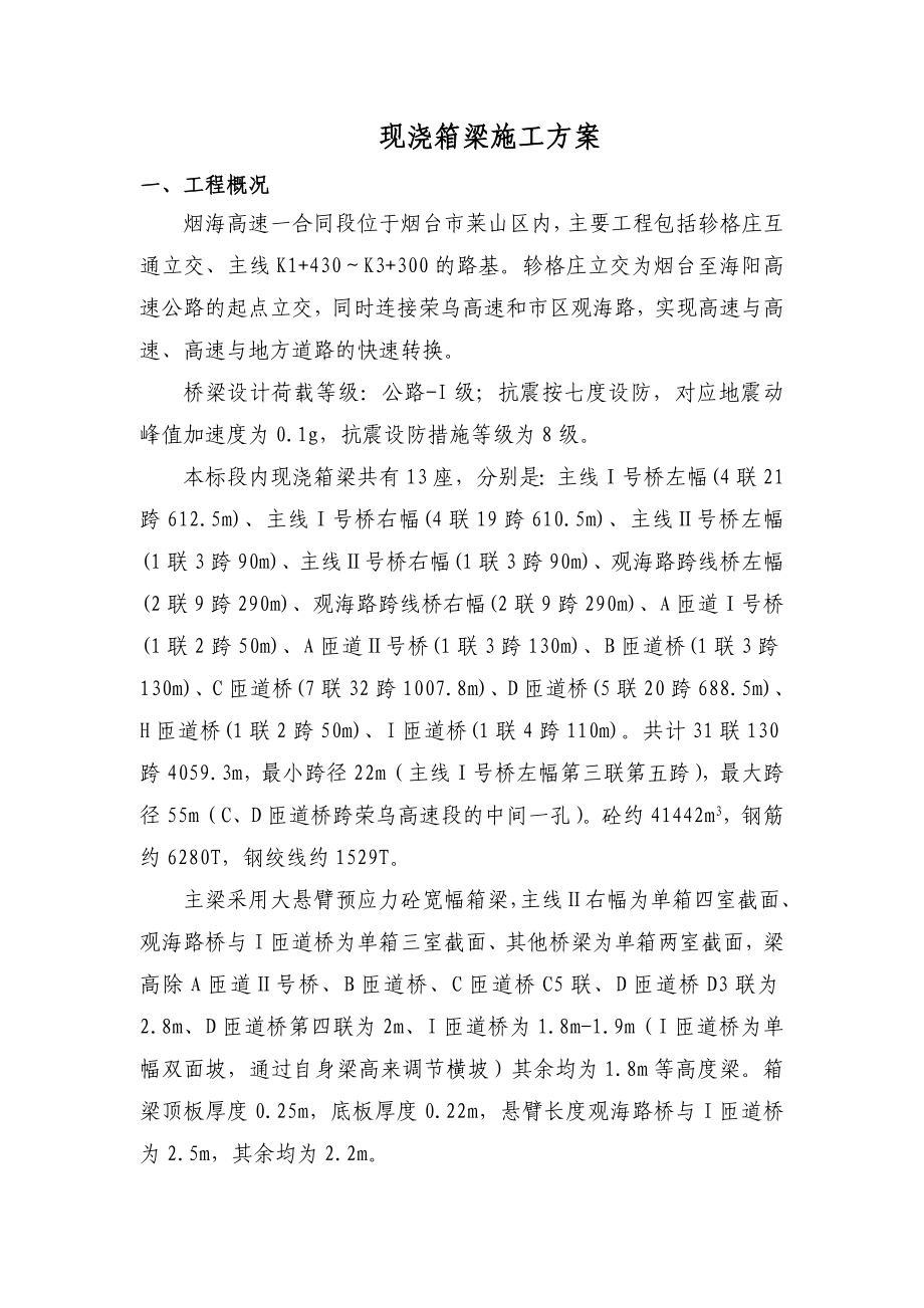 现浇箱梁施工方案.doc_第1页