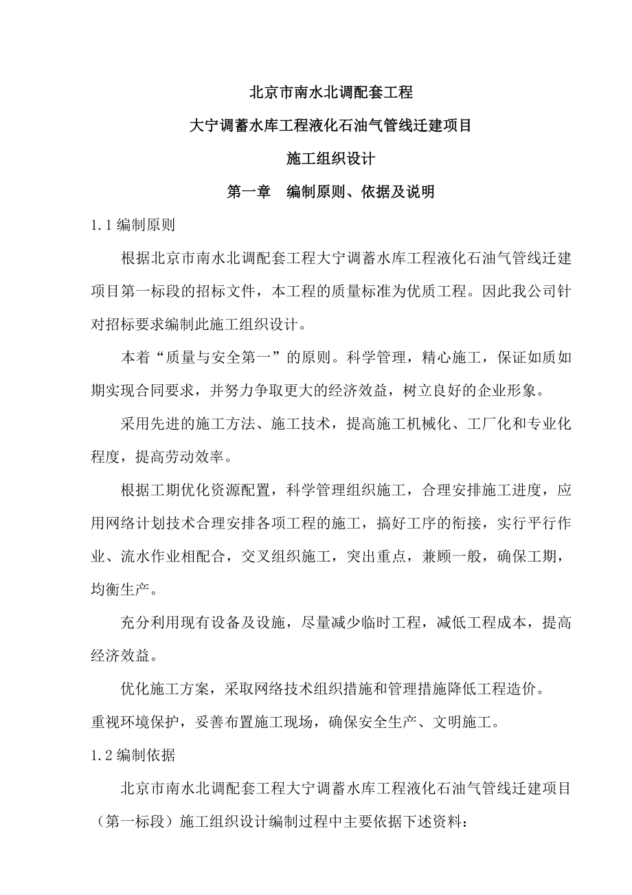 液化石油气管线迁建工程施工组织设计.doc_第1页