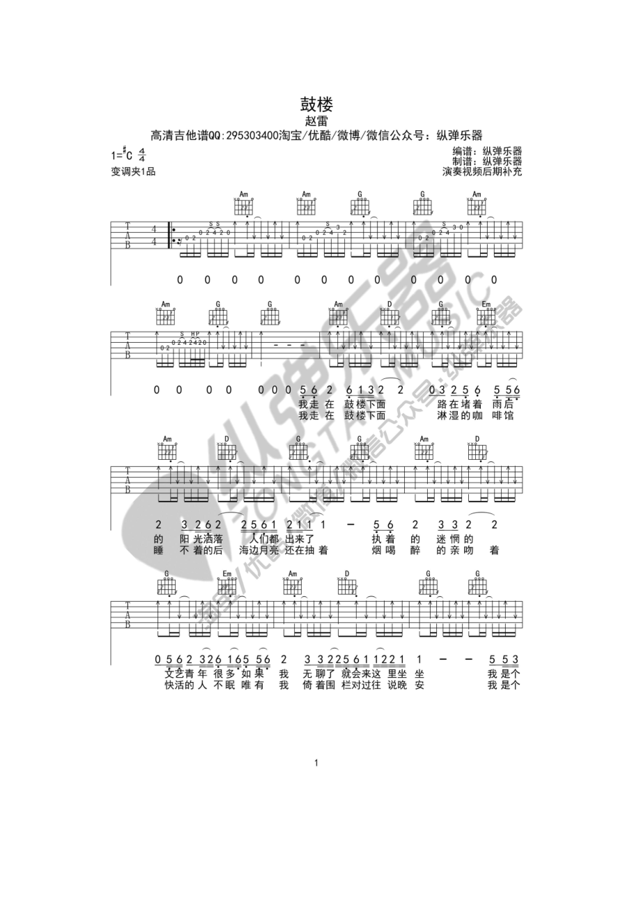 鼓楼吉他谱六线谱赵雷（C调纵弹乐器版高清弹唱谱）学习的朋友可以根据自己的嗓音条件选择变调夹位置吉他谱.docx_第1页