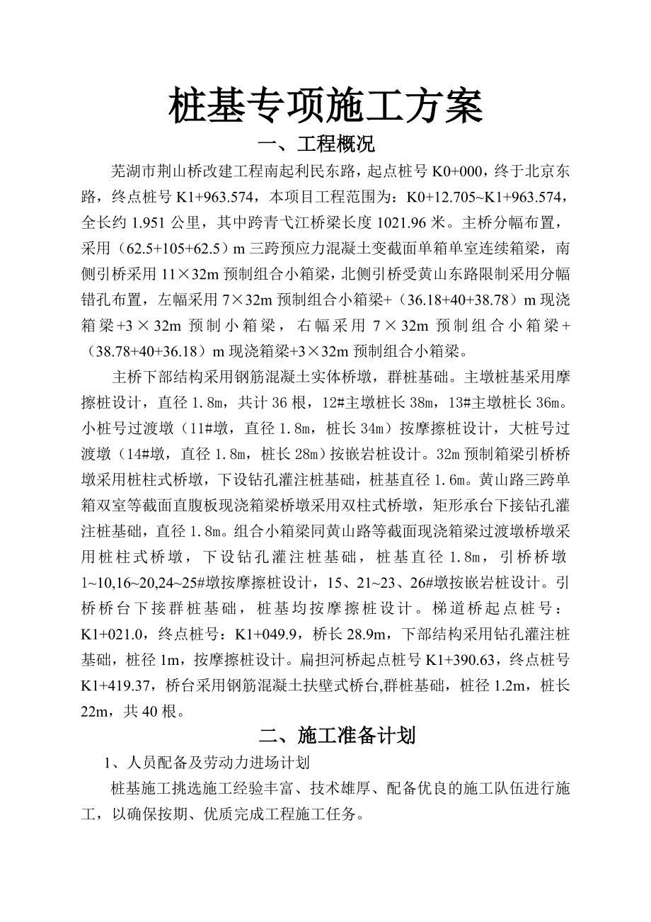 桩基冲击钻施工专项方案.doc_第1页