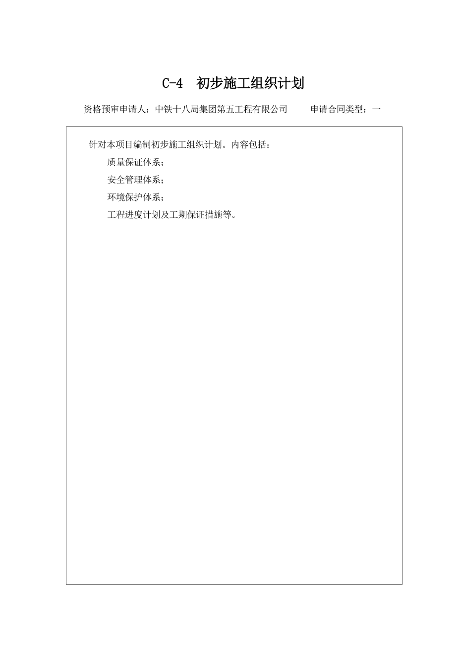 标准和高速公路工程施工初步施工组织计划.doc_第1页