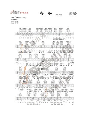 薛之谦《怪咖》吉他谱六线谱 G调中级版高清弹唱谱变调夹位置男生0 吉他谱.docx