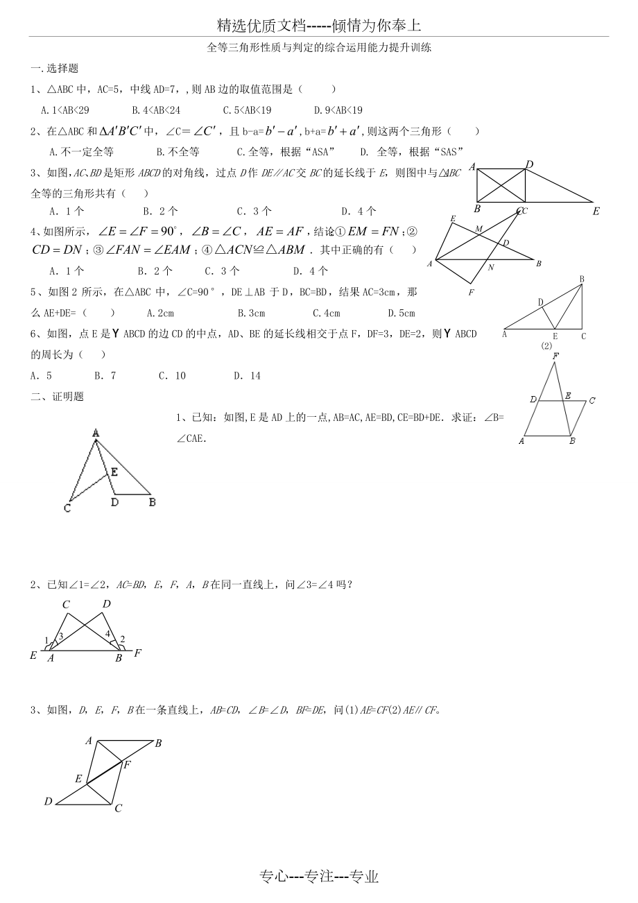 全等三角形性质与判定的综合运用及动点问题.doc_第1页