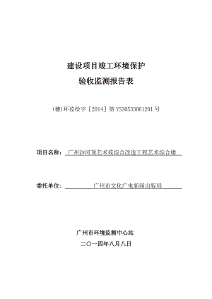 广州沙河顶艺术苑综合改造工程艺术综合楼工程建设项目竣工环境保护验收.doc