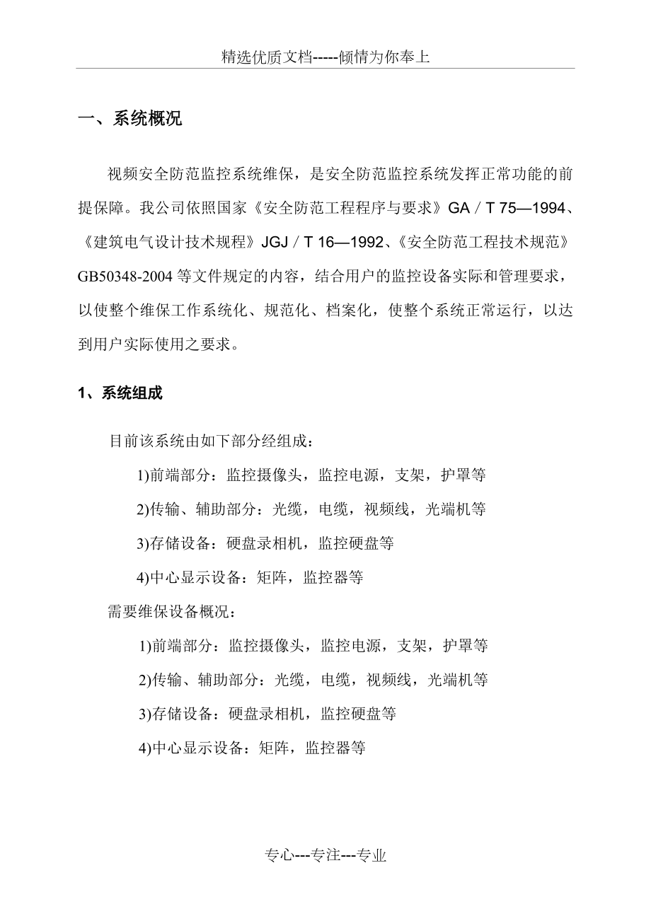 安防视频监控系统维保方案.doc_第3页