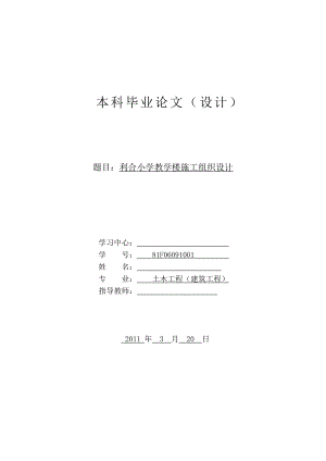 毕业设计小学教学楼施工组织设计.doc