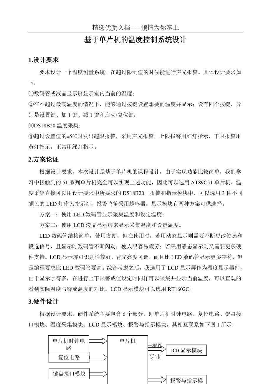 基于单片机的温度控制系统的设计.docx_第1页