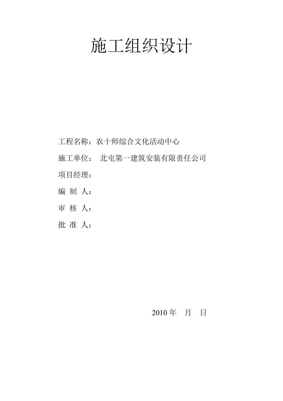 农十师综合文化活动中心施工组织设计(文化).doc_第1页