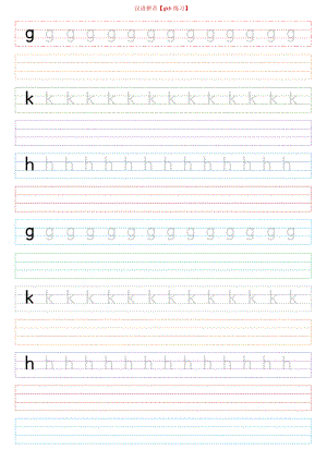 26个汉语拼音字母-汉语拼音表手写体字体字帖描红临摹【gkh练习】.doc