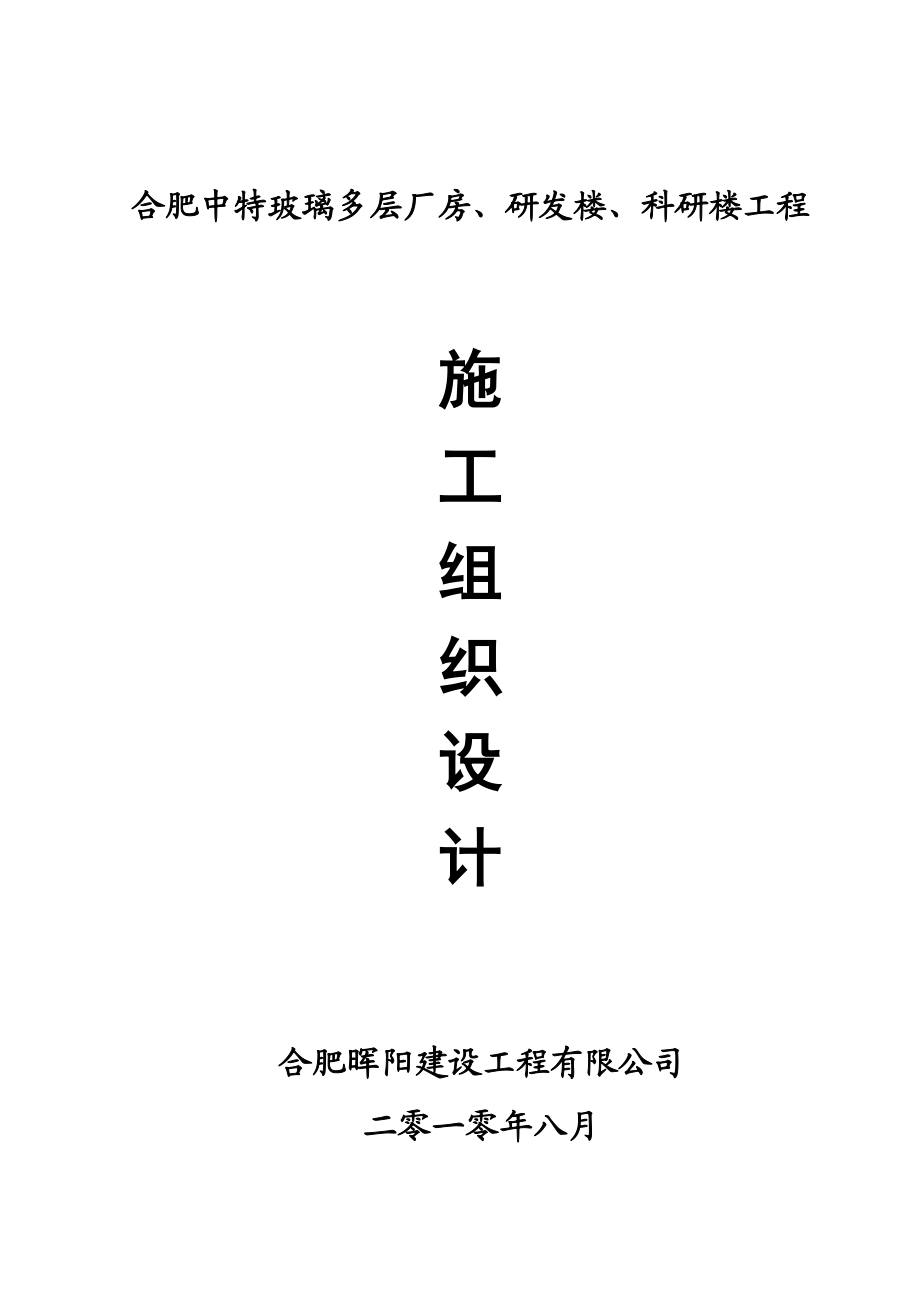 合肥中特玻璃多层厂房、研发楼、科研楼工程施工组织设计.doc_第1页